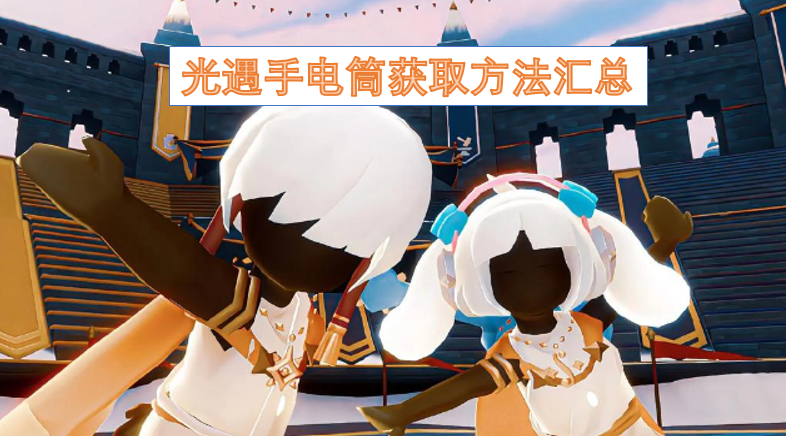 光遇手电筒获取途径大全