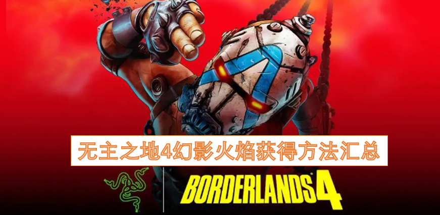 无主之地4幻影火焰获取途径全整理