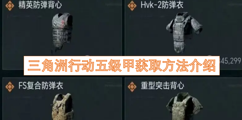 《三角洲行动》五级护甲获取途径全解析