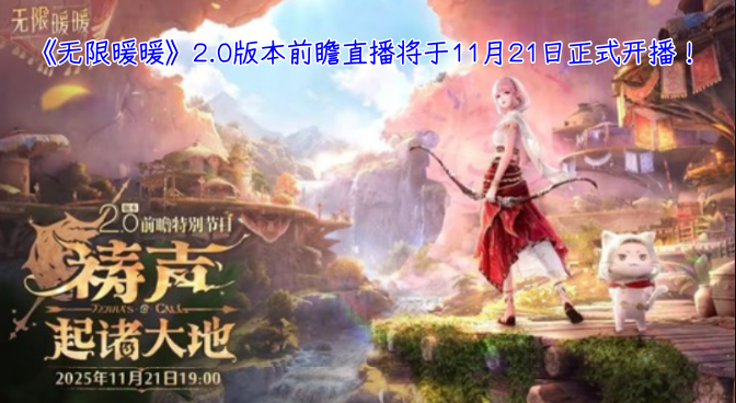 《无限暖暖》2.0版本的前瞻直播活动，定档11月21日正式开启！