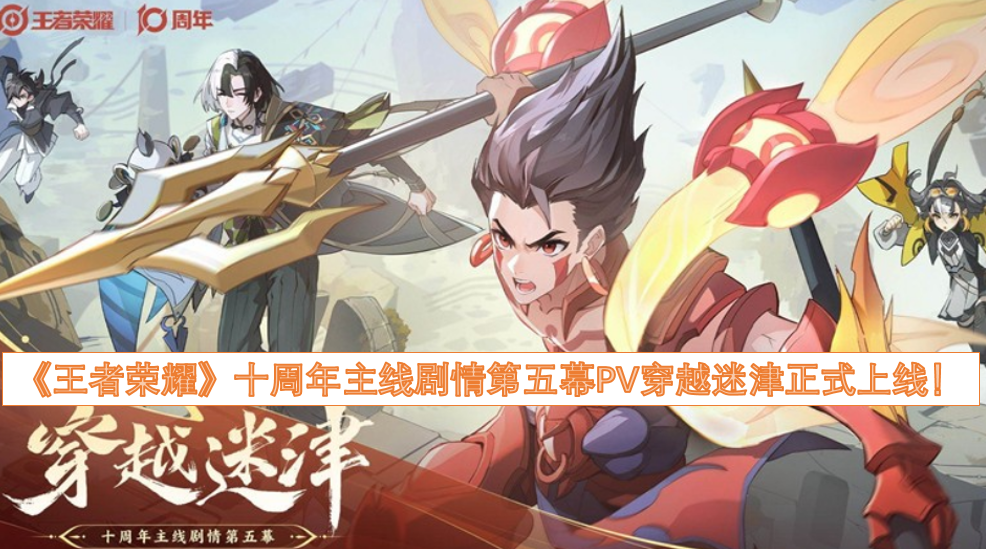 《王者荣耀》十周年主线剧情第五幕PV《穿越迷津》现已正式发布！
