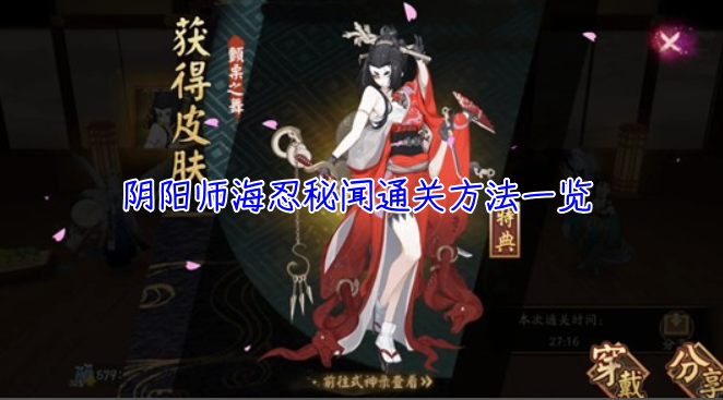 阴阳师海忍秘闻副本通关攻略汇总