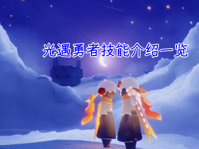 光遇勇者技能大全