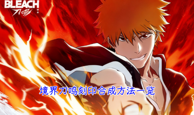 境界刀鸣刻印合成方法汇总