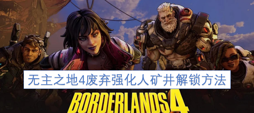 无主之地4废弃强化人矿井开启指南