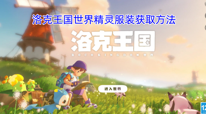 洛克王国世界精灵服饰获取途径