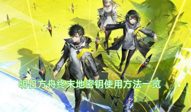 明日方舟终末地密钥使用指南大全
