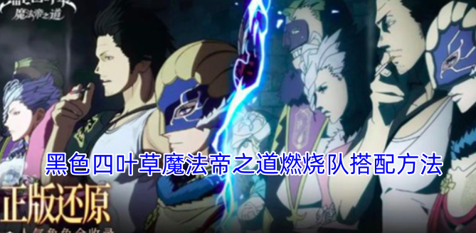 黑色四叶草魔法帝之道燃烧队阵容搭配攻略