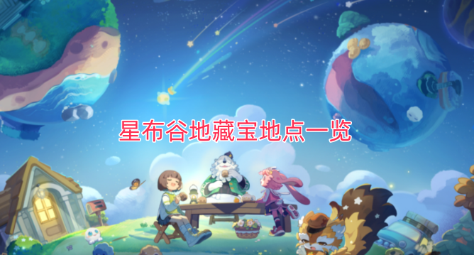 星布谷地藏宝点完全清单