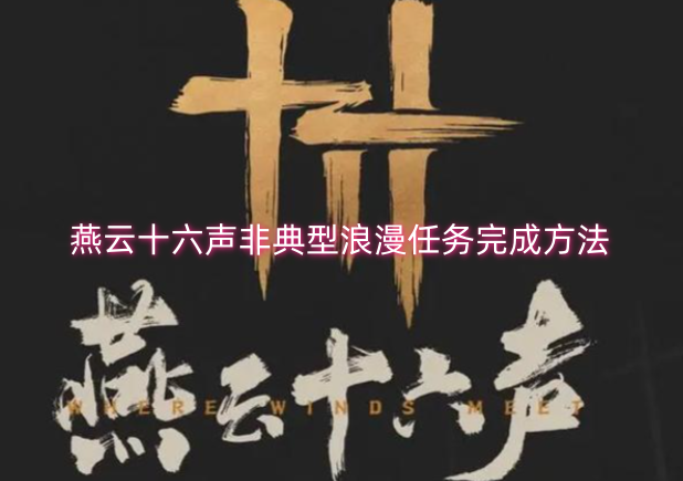 燕云十六声非典型浪漫任务的完成技巧