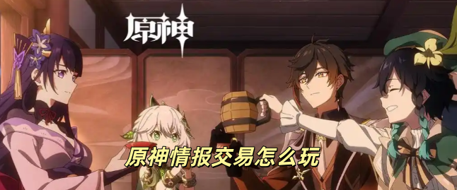 原神情报交易玩法介绍
