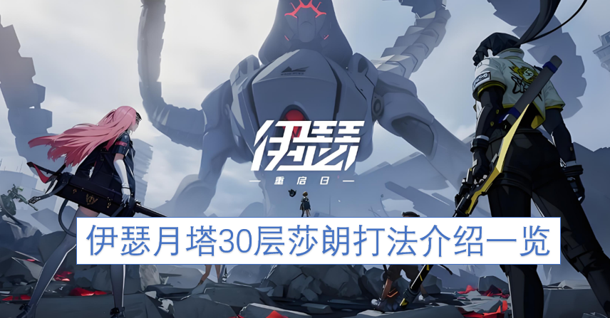 伊瑟月塔30层莎朗通关攻略汇总