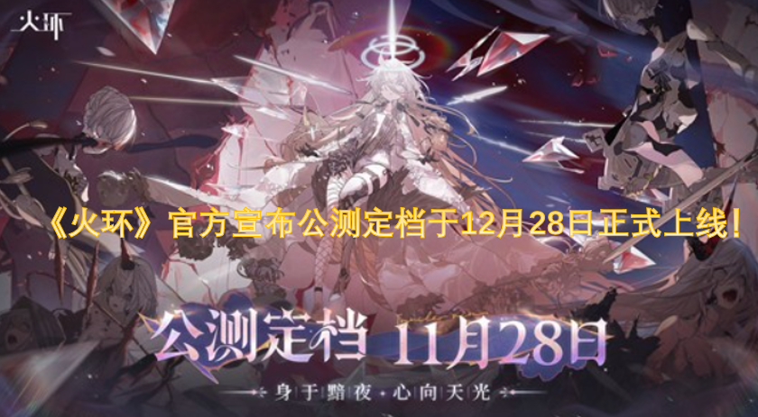 《火环》官方正式公布，游戏将于12月28日开启公测并上线！