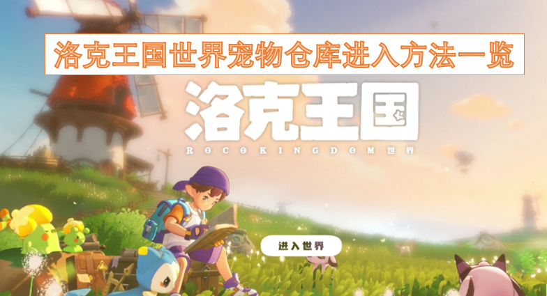 洛克王国世界宠物仓库的进入方法汇总