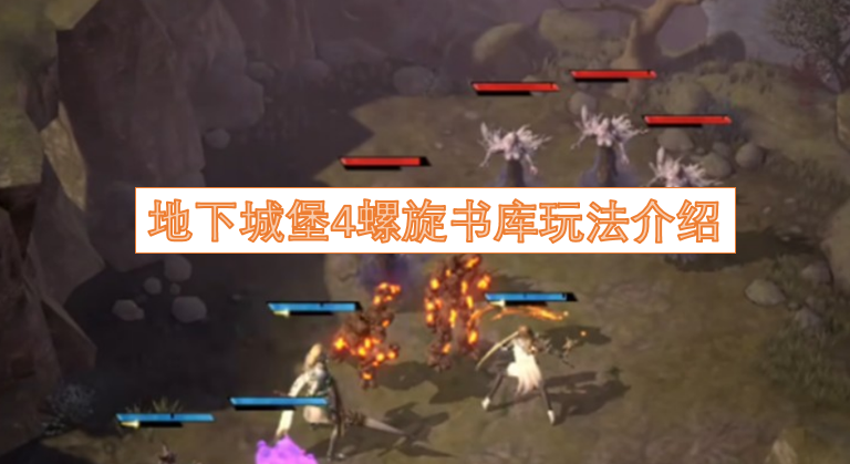 地下城堡4螺旋书库玩法指南