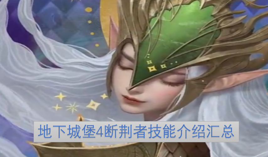 地下城堡4断荆者全技能详情整理