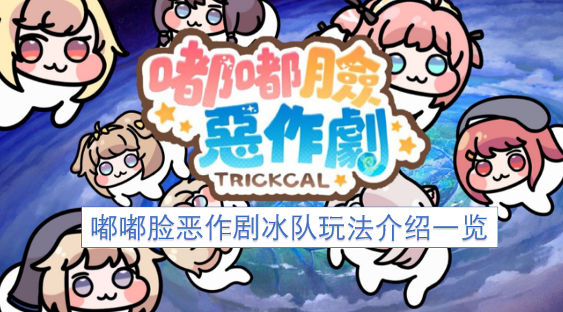 嘟嘟脸恶作剧冰队玩法全解析