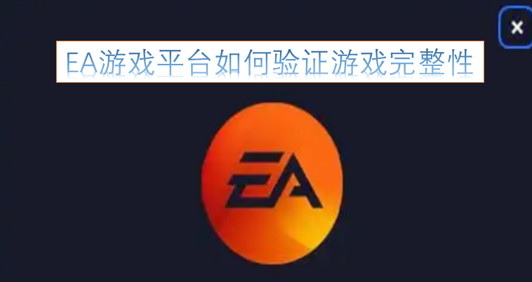 EA游戏平台验证游戏完整性的方法是什么