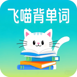 飞喵背单词
