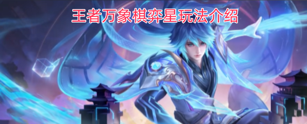 王者万象棋弈星玩法全解析