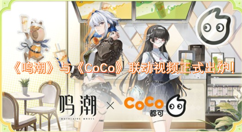 《鸣潮》与《CoCo》的联动视频现已正式发布！