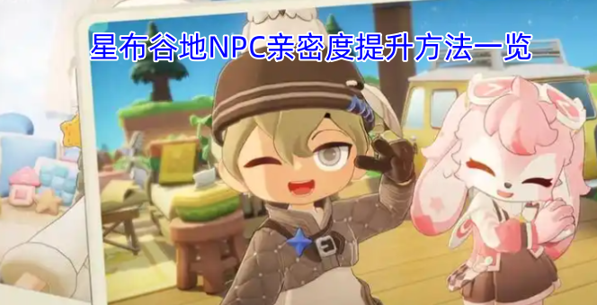 星布谷地NPC好感度提升技巧汇总