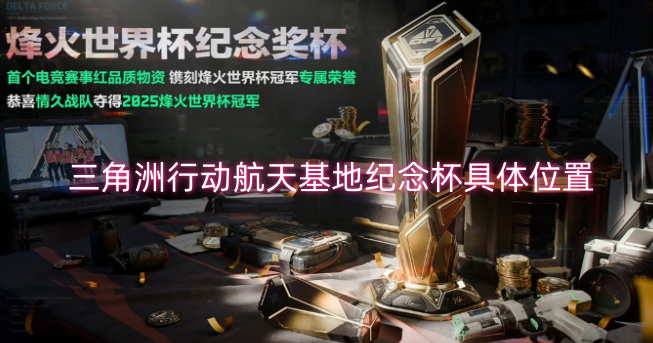 三角洲行动航天基地纪念杯的具体所在位置