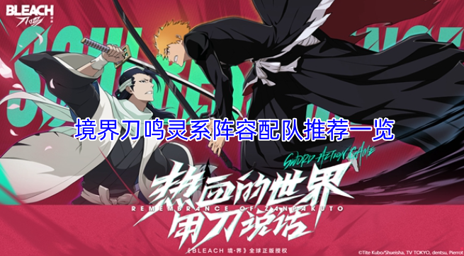 《境界刀鸣》灵系阵容搭配推荐汇总