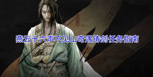 燕云十六声不见山奇遇铸剑任务全攻略