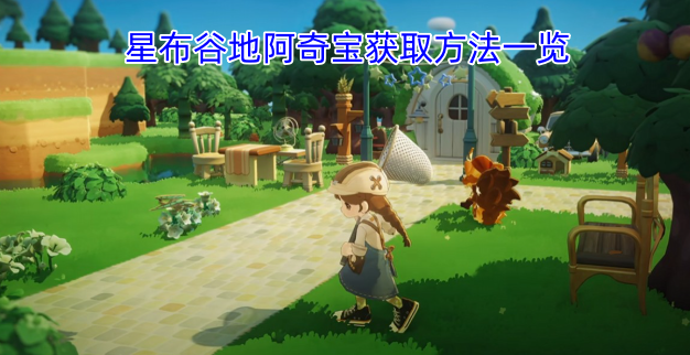 星布谷地阿奇宝获取途径汇总