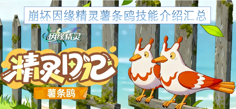 崩坏因缘精灵薯条鸥全技能解析