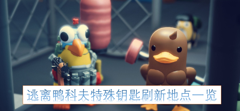 逃离鸭科夫特殊钥匙刷新位置汇总