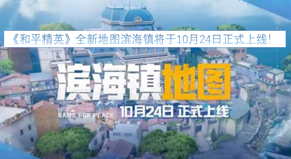 10月24日，《和平精英》的全新地图滨海镇即将正式和大家见面啦！