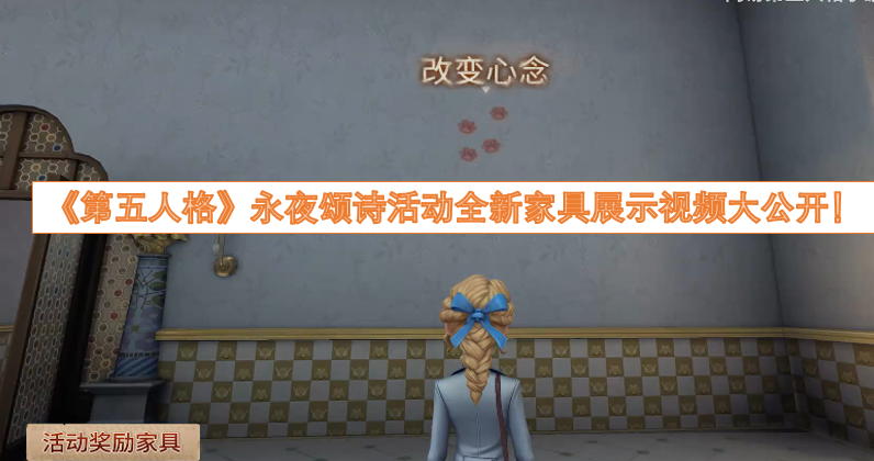 《第五人格》永夜颂诗活动全新家具展示视频正式揭晓！