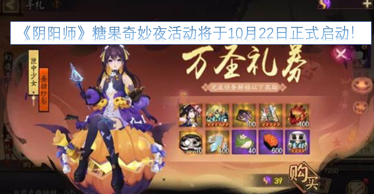 《阴阳师》糖果奇妙夜活动确定于10月22日正式开启！