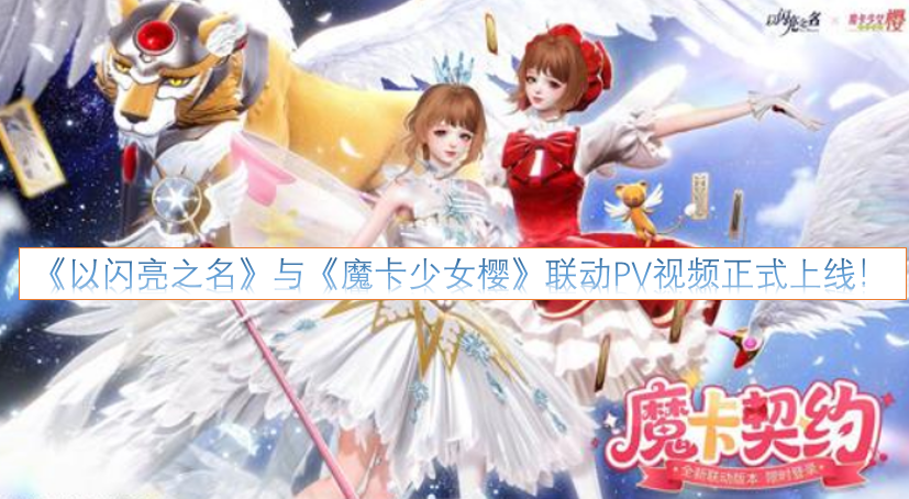 《以闪亮之名》×《魔卡少女樱》联动PV视频已正式发布！