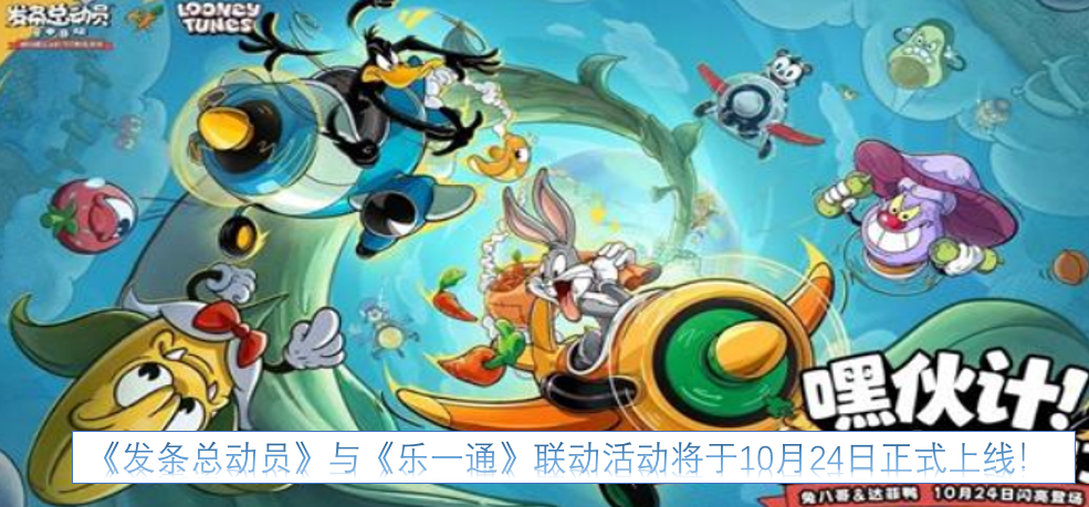 《发条总动员》和《乐一通》的联动活动确定在10月24日正式开启啦！