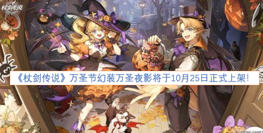 《杖剑传说》的万圣节限定幻装“万圣夜影”，确定于10月25日正式上线！
