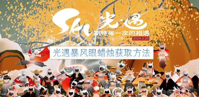 光遇中暴风眼蜡烛的获取途径[多图]