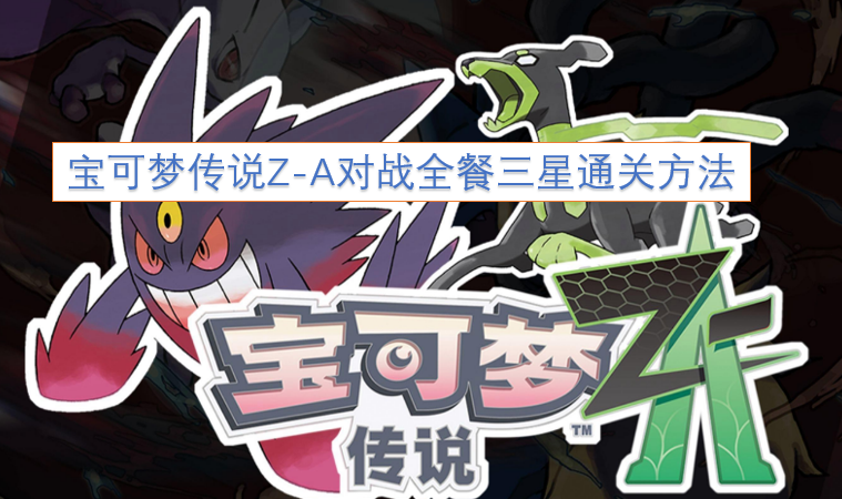 宝可梦传说Z-A对战全餐三星完美通关指南