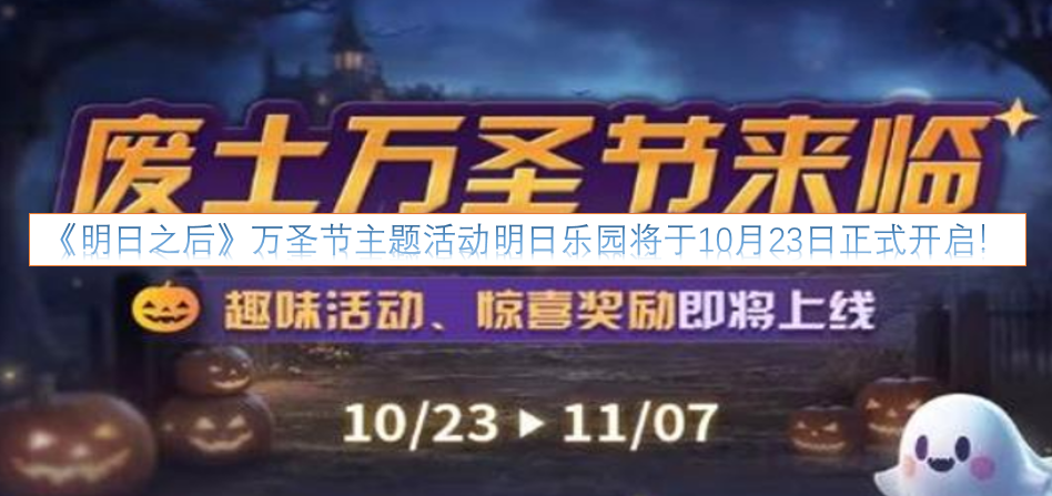 《明日之后》万圣节主题活动明日乐园，确定在10月23日正式上线啦！