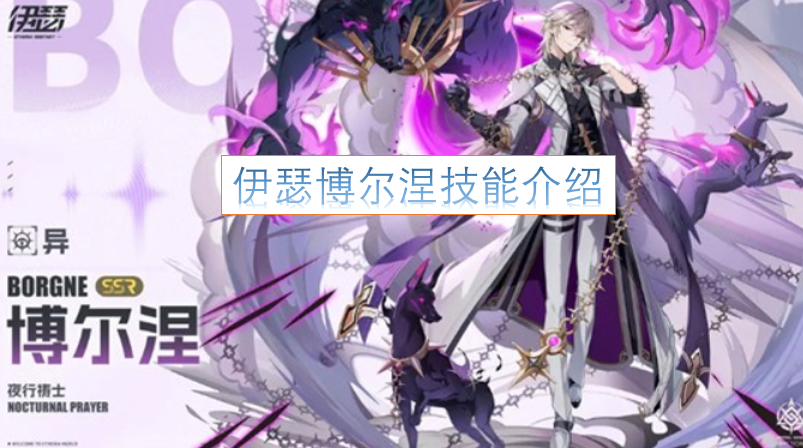 伊瑟博尔涅的技能详情说明