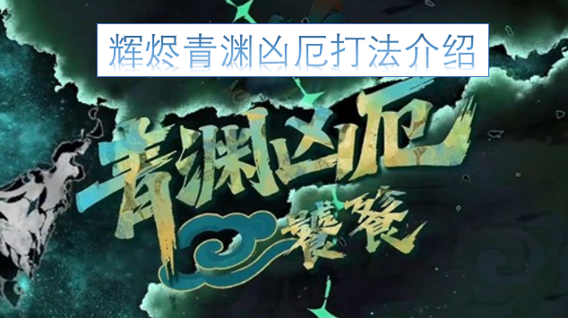 辉烬青渊凶厄战斗策略指南