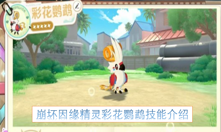 《崩坏：因缘》精灵彩花鹦鹉技能解析