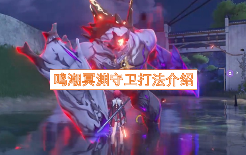 鸣潮冥渊守卫战斗技巧指南