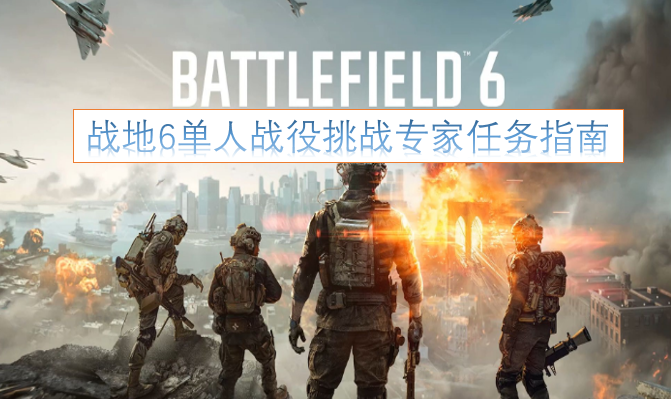 《战地风云6》单人模式战役专家任务挑战攻略[多图]