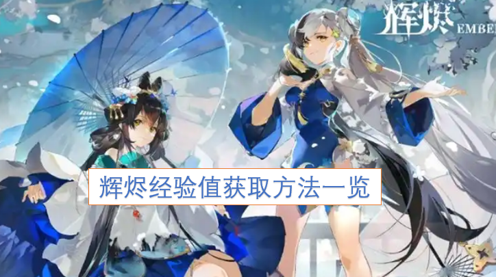 辉烬经验值获取途径全解析[多图]