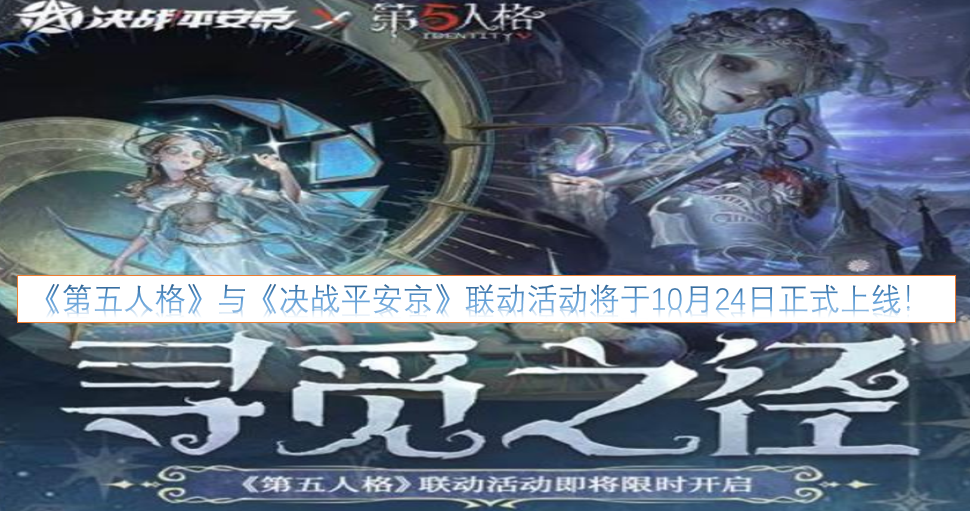 《第五人格》和《决战平安京》的联动活动，确定在10月24日正式开启啦！