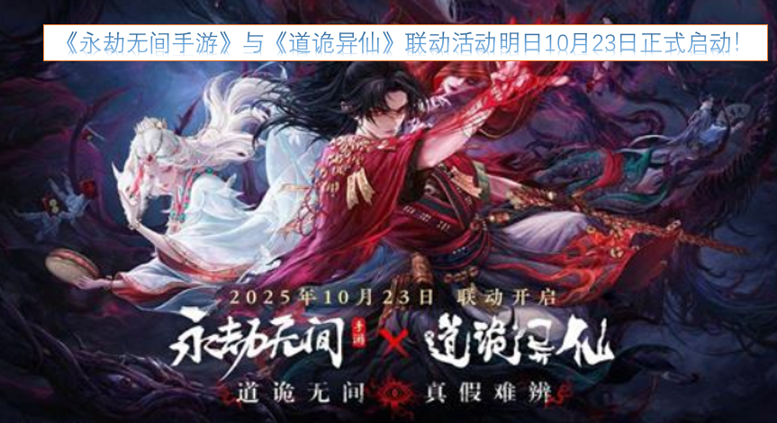 《永劫无间手游》与《道诡异仙》的联动活动将于明日10月23日正式开启！