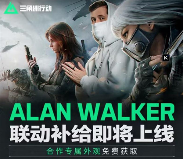 《三角洲行动》与ALANWALKER的联动活动正式开启，参与活动即可免费获取专属皮肤！